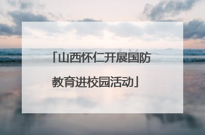 山西怀仁开展国防教育进校园活动