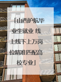 山西护航毕业生就业 线上线下上万岗位精准匹配高校专业