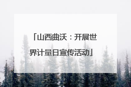 山西曲沃：开展世界计量日宣传活动