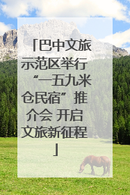 巴中文旅示范区举行“一五九米仓民宿”推介会 开启文旅新征程