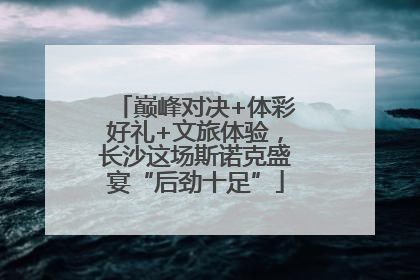巅峰对决+体彩好礼+文旅体验，长沙这场斯诺克盛宴“后劲十足”