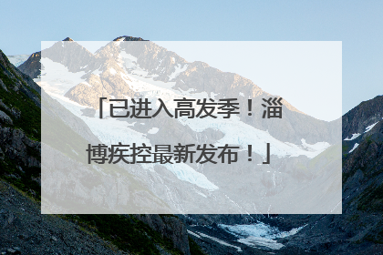 已进入高发季！淄博疾控最新发布！