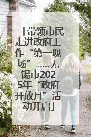 带领市民走进政府工作“第一现场”……无锡市2025年“政府开放月”活动开启