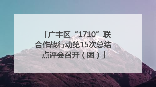 广丰区“1710”联合作战行动第15次总结点评会召开（图）