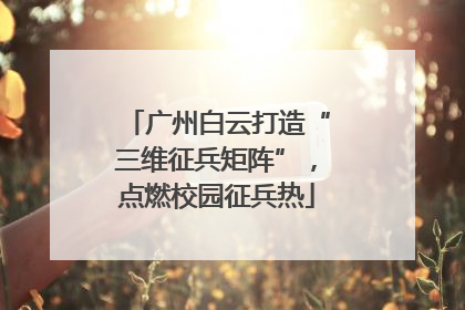 广州白云打造“三维征兵矩阵”，点燃校园征兵热