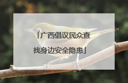 广西倡议民众查找身边安全隐患