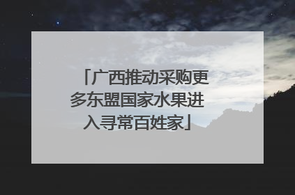广西推动采购更多东盟国家水果进入寻常百姓家