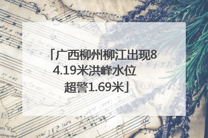 广西柳州柳江出现84.19米洪峰水位 超警1.69米