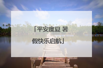 平安度夏 暑假快乐启航