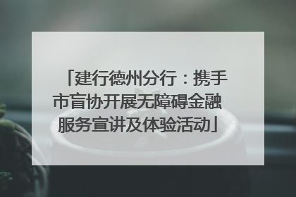 建行德州分行：携手市盲协开展无障碍金融服务宣讲及体验活动