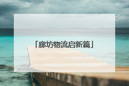 廊坊物流启新篇