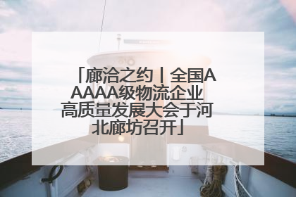 廊洽之约丨全国AAAAA级物流企业高质量发展大会于河北廊坊召开
