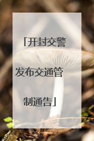 开封交警发布交通管制通告