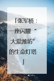 张军桥：一座闪耀“大爱潍坊”的生命灯塔