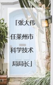 张大伟任莱州市科学技术局局长