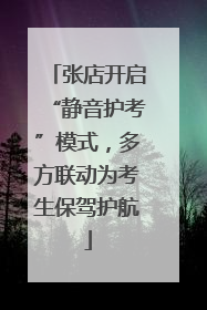 张店开启“静音护考”模式，多方联动为考生保驾护航