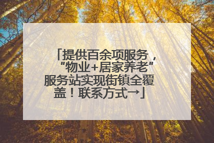 提供百余项服务，“物业+居家养老”服务站实现街镇全覆盖！联系方式→