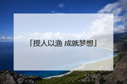 授人以渔 成就梦想