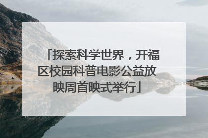 探索科学世界，开福区校园科普电影公益放映周首映式举行