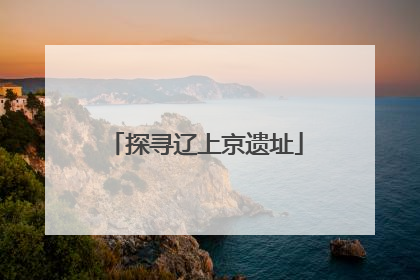 探寻辽上京遗址