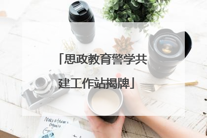 思政教育警学共建工作站揭牌