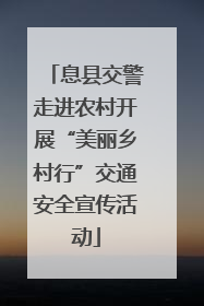 息县交警走进农村开展“美丽乡村行”交通安全宣传活动