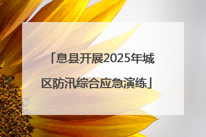 息县开展2025年城区防汛综合应急演练