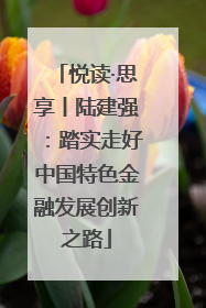 悦读·思享丨陆建强：踏实走好中国特色金融发展创新之路