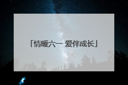 情暖六一 爱伴成长