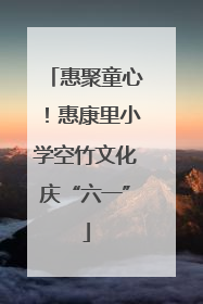 惠聚童心！惠康里小学空竹文化庆“六一”
