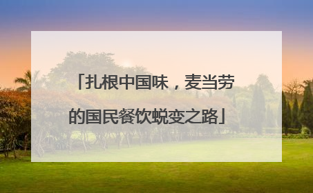 扎根中国味，麦当劳的国民餐饮蜕变之路