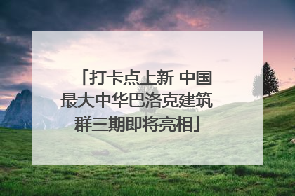 打卡点上新 中国最大中华巴洛克建筑群三期即将亮相