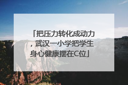 把压力转化成动力，武汉一小学把学生身心健康摆在C位