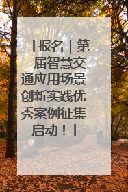 报名｜第二届智慧交通应用场景创新实践优秀案例征集启动！