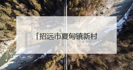 招远市夏甸镇新村北村臧翠堂：三十载守护瘫痪妻子