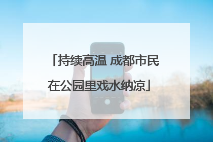 持续高温 成都市民在公园里戏水纳凉
