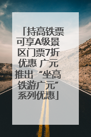 持高铁票可享A级景区门票7折优惠 广元推出“坐高铁游广元”系列优惠