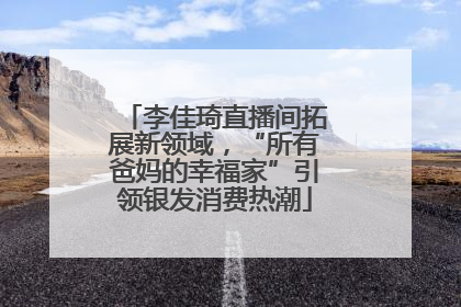 李佳琦直播间拓展新领域，“所有爸妈的幸福家”引领银发消费热潮