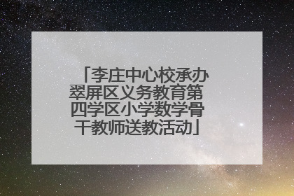 李庄中心校承办翠屏区义务教育第四学区小学数学骨干教师送教活动