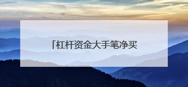 杠杆资金大手笔净买入的科创板股曝光