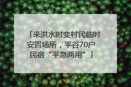 来洪水时变村民临时安置场所，平谷70户民宿“平急两用”
