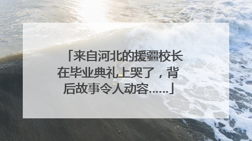 来自河北的援疆校长在毕业典礼上哭了，背后故事令人动容……