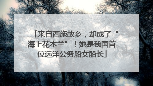 来自西施故乡，却成了“海上花木兰”！她是我国首位远洋公务船女船长