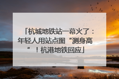 杭城地铁站一幕火了：年轻人用站点图“测身高”！杭港地铁回应