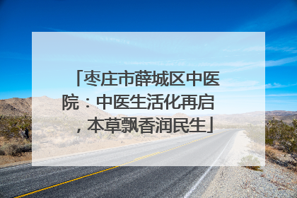 枣庄市薛城区中医院：中医生活化再启，本草飘香润民生