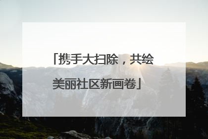 携手大扫除，共绘美丽社区新画卷