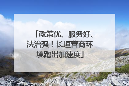 政策优、服务好、法治强！长垣营商环境跑出加速度