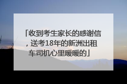 收到考生家长的感谢信，送考18年的新洲出租车司机心里暖暖的