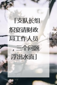 支队长组织宴请财政局工作人员，三个问题浮出水面