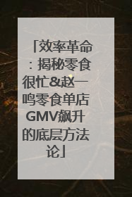 效率革命：揭秘零食很忙&赵一鸣零食单店GMV飙升的底层方法论